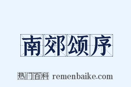 南郊颂序是什么意思的图片